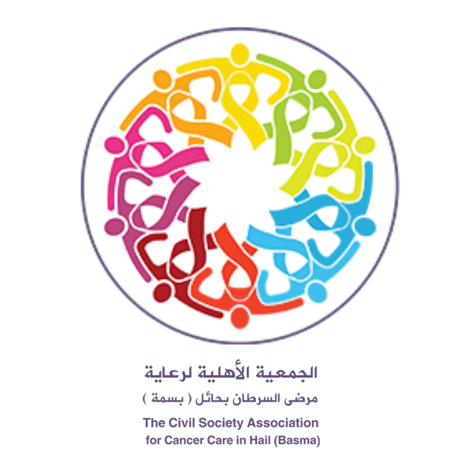 الجمعية الأهلية لرعاية مرضى السرطان بحائل (بسمة)