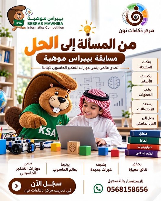 ملصق تعريفي لمسابقة بيبراس في مركز ذكاءات نون