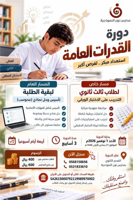 إعلان دورة القدرات العامة المسائية