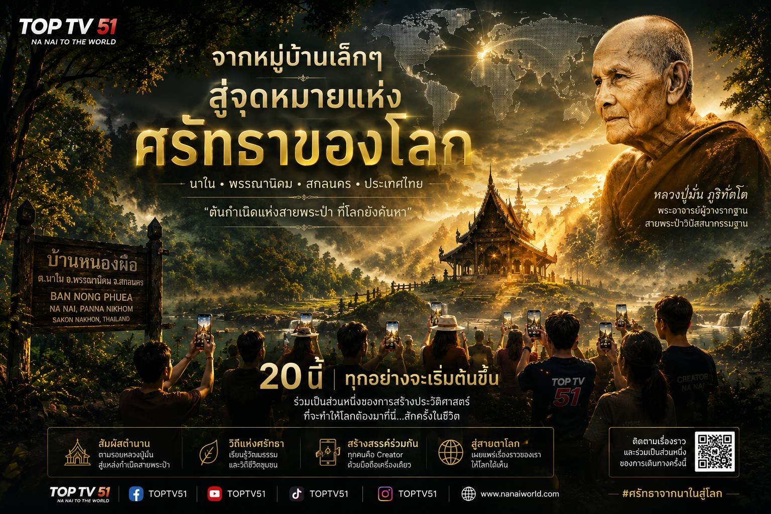 จากหมู่บ้านเล็ก ๆ สู่จุดหมายแห่งศรัทธาของโลก - NA NAI TO THE WORLD