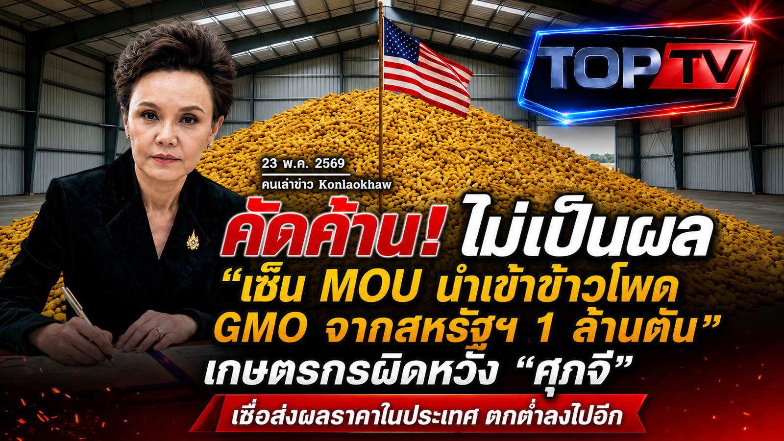 เจาะลึกนโยบายนำเข้าสินค้าเกษตรไทย: ทางรอดอุตสาหกรรม หรือ ระเบิดเวลาความมั่นคงทางอาหาร?