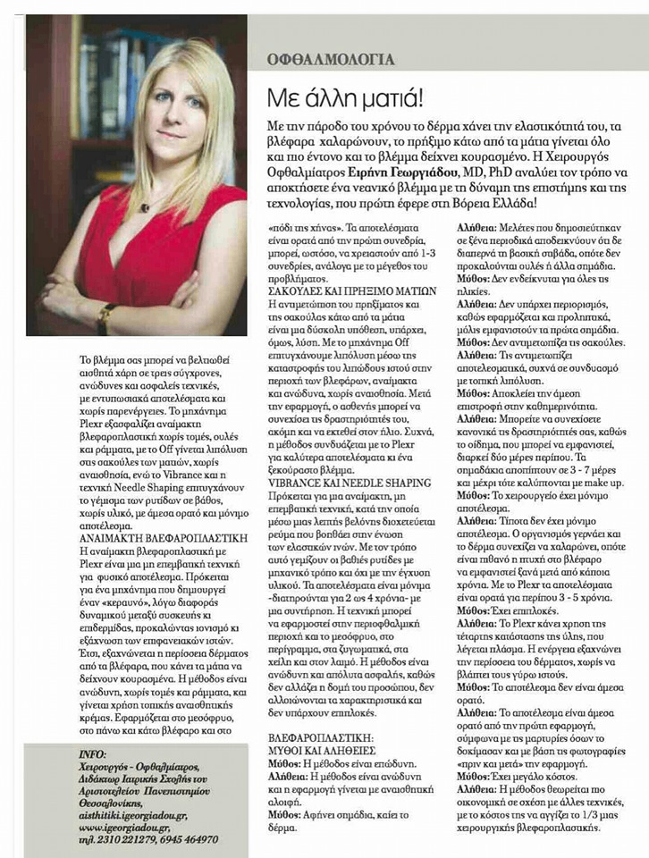 Article by Dr. Georgiadou in Glow Magazine August-September issue