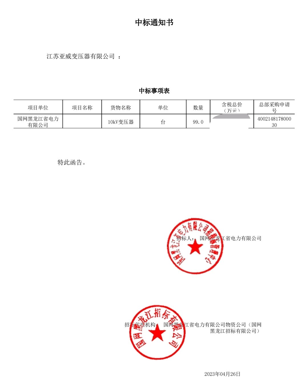 Heilongjiang State Grid 10kV transformer bid-winning notice project record