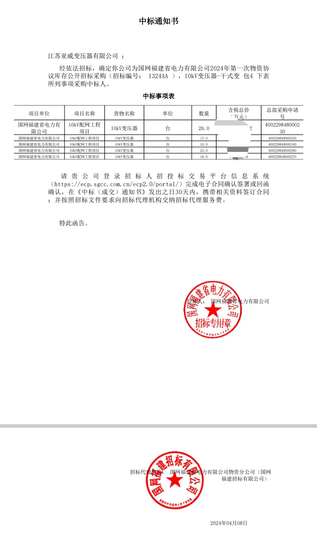Fujian State Grid 10kV transformer bid-winning notice coastal project record